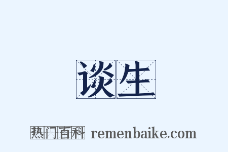 谈生是什么意思的图片